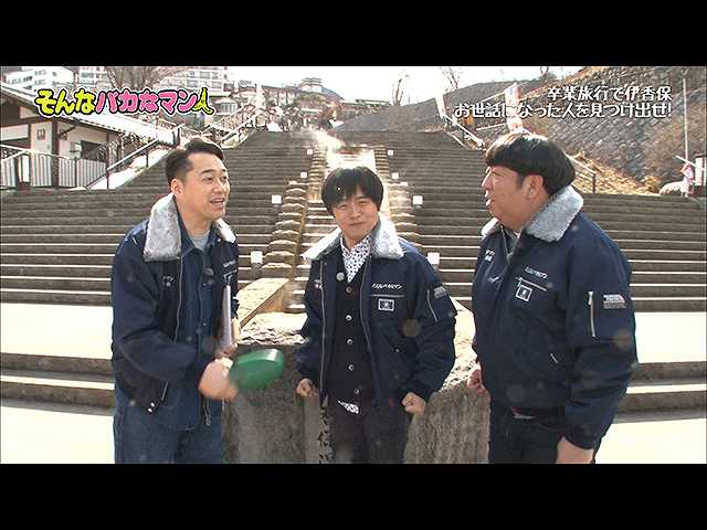 2017/3/5放送 「そんなバカな卒業旅行」