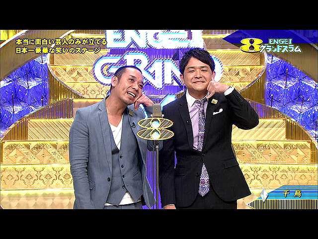 2016/2/13放送 ENGEIグランドスラム
