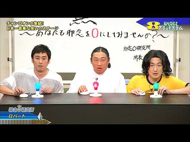 2016/9/17放送 ENGEIグランドスラム