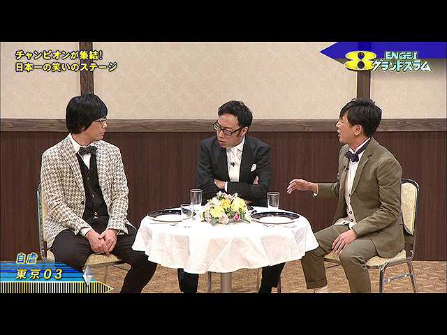 2017/9/23放送 ENGEIグランドスラム