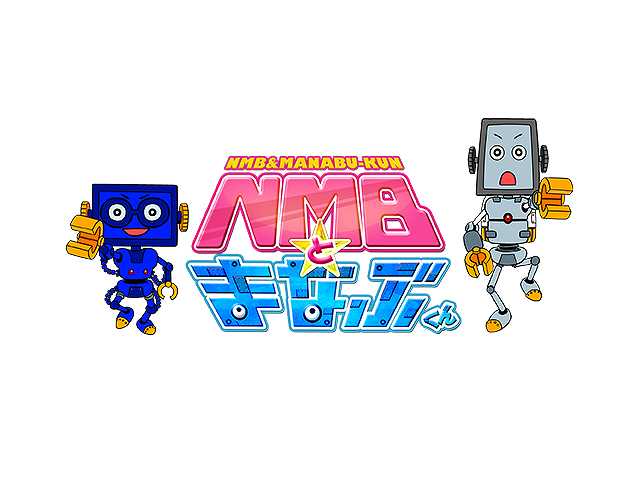 #217 2017/8/10放送 NMBとまなぶくん