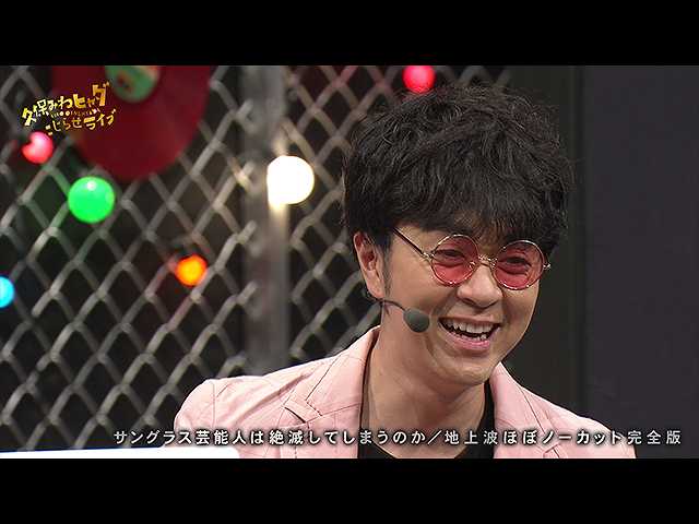 #103 【久保みねヒャダこじらせライブVOL.8<#9>】