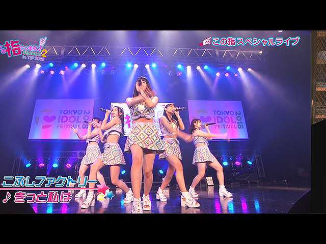 #5 2018/8/25放送 この指と~まれ!Season2