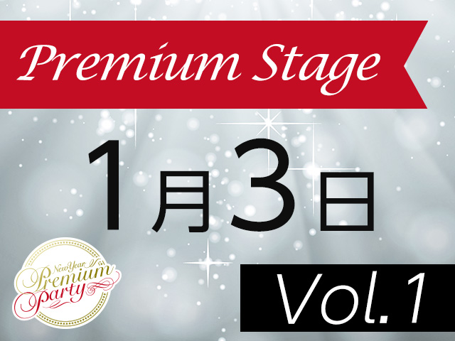 1月3日開催 Vol1
