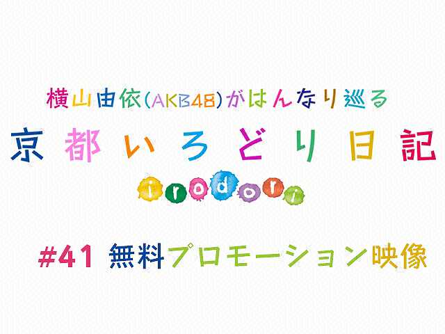 #41【無料】プロモーション映像
