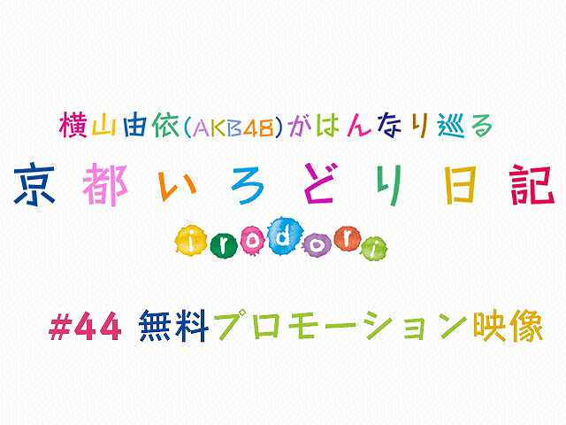 #44【無料】プロモーション映像