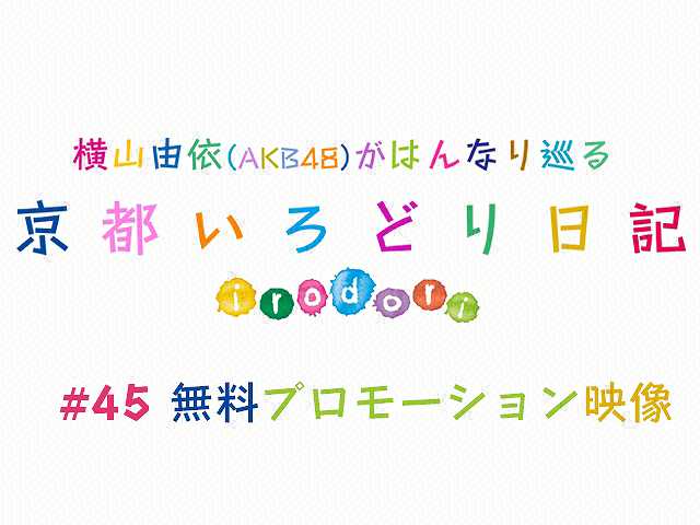 #45【無料】プロモーション映像