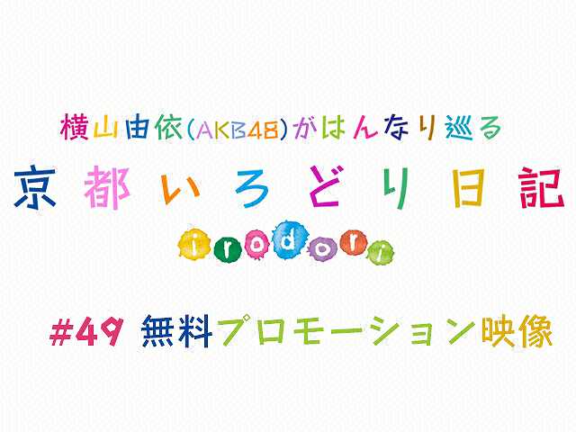 #49【無料】プロモーション映像