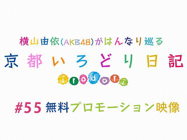 #55【無料】プロモーション映像