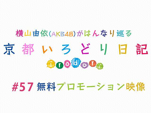 #57【無料】プロモーション映像