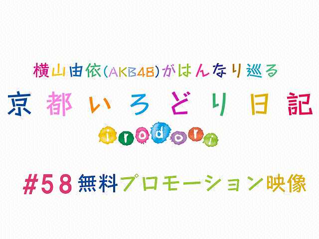 #58【無料】プロモーション映像