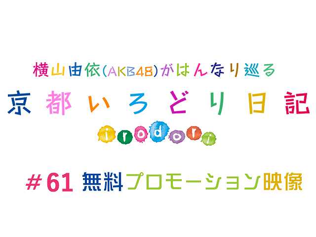 #61【無料】プロモーション映像
