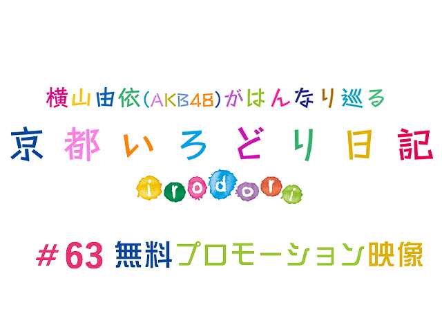 #63【無料】プロモーション映像
