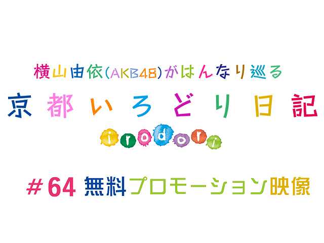 #64【無料】プロモーション映像