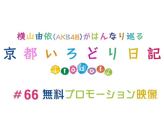 #66 【無料】プロモーション映像