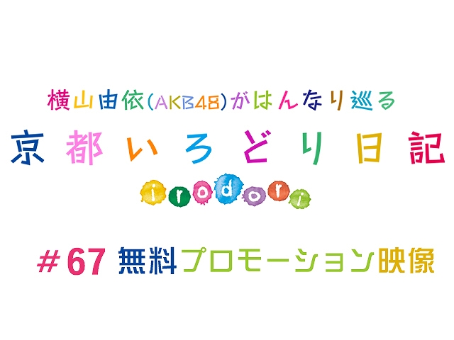 #67 【無料】プロモーション映像