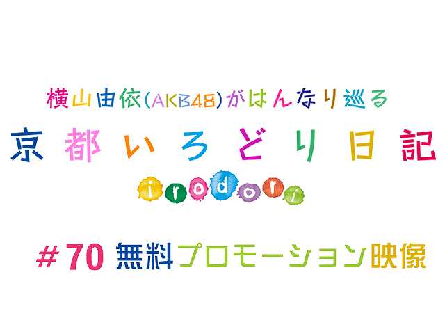 #70 【無料】プロモーション映像