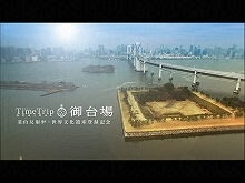 タイムトリップ御台場