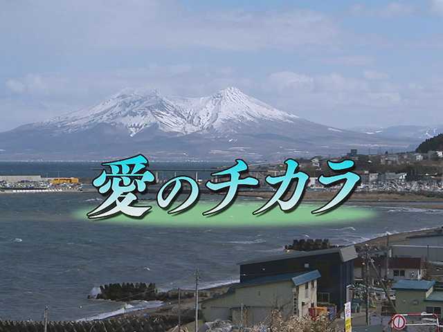 愛のチカラ