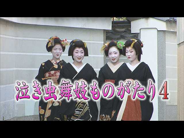 泣き虫舞妓ものがたり4