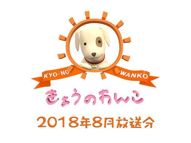 2018年8月放送分 きょうのわんこ