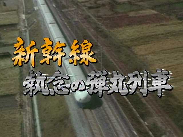 新幹線 執念の弾丸列車