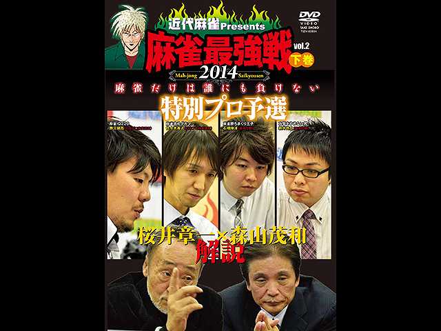 麻雀最強戦2014 特別プロ予選 下巻