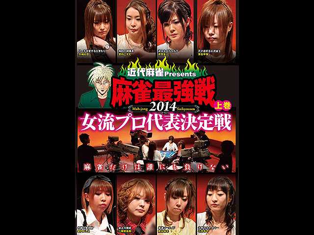 麻雀最強戦2014 女流プロ代表決定戦 上巻