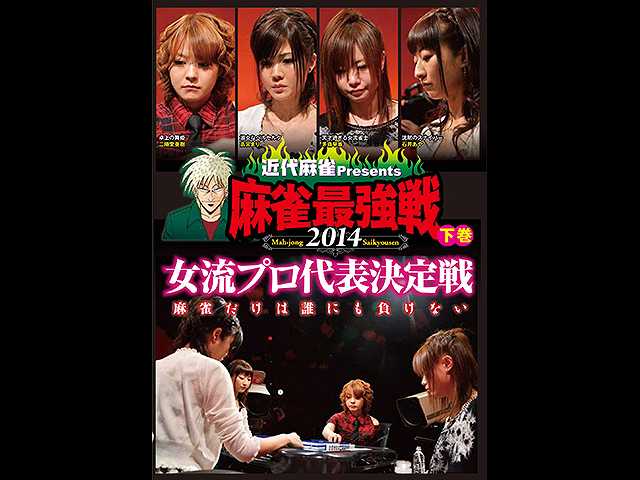 麻雀最強戦2014 女流プロ代表決定戦 下巻