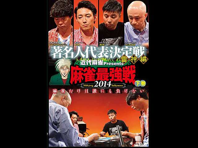 麻雀最強戦2014 著名人代表決定戦 雷神編 下巻