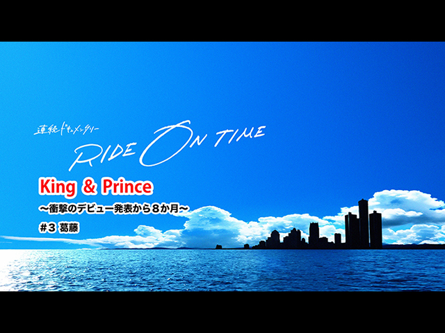 【無料】2018/10/19放送「King & Prince#3 葛藤」