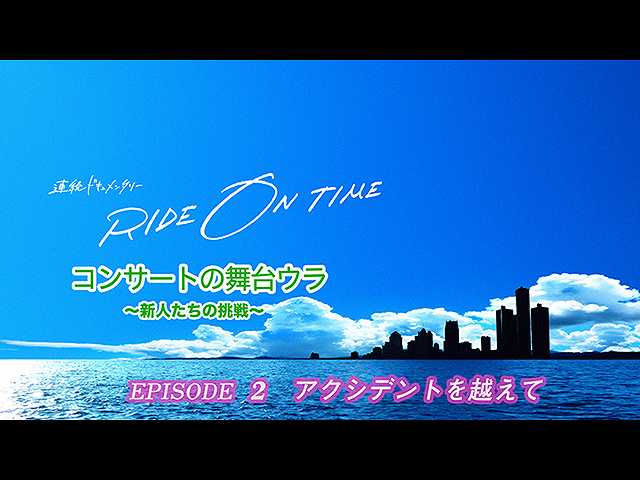 【無料】2018/11/9放送「コンサートの舞台ウラ~新人…