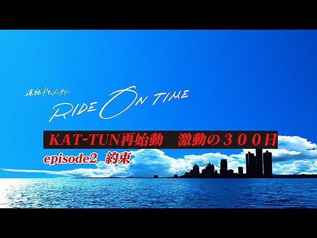 【無料】2018/12/7放送「KAT-TUN再始動 激動の300日#2…
