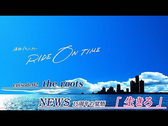 【無料】2019/1/18放送「NEWS 結成15周年の覚悟「生き…