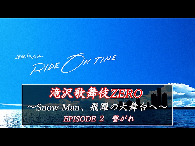 【無料】2019/3/15放送「滝沢歌舞伎ZERO~Snow Man、…