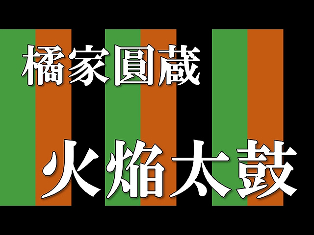 【落語】火焔太鼓