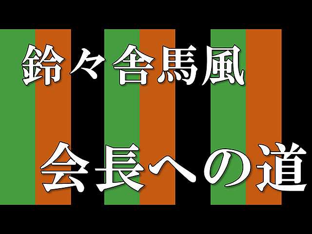 【落語】会長への道