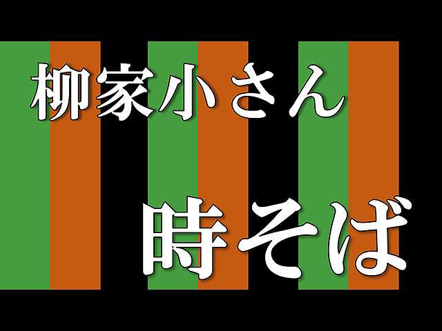 【落語】時そば
