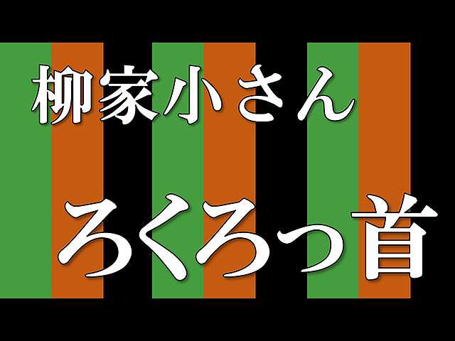 【落語】ろくろっ首