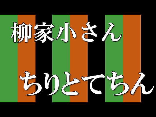【落語】ちりとてちん