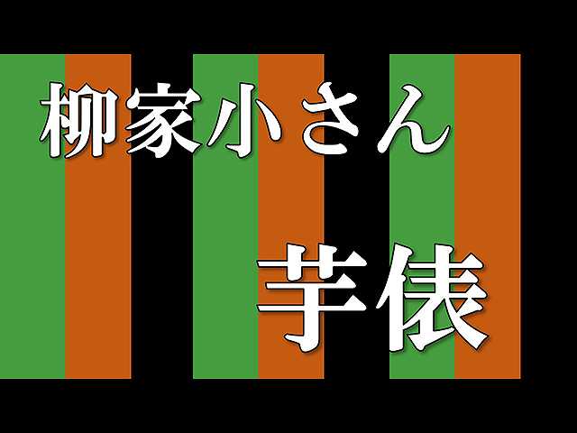 【落語】芋俵