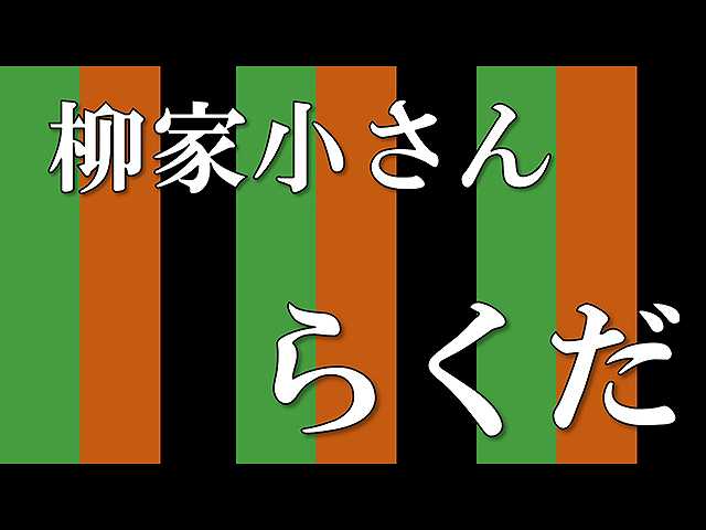 【落語】らくだ