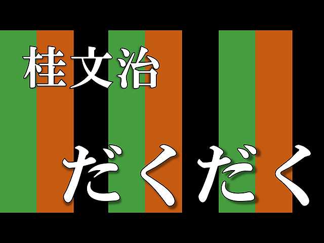 【落語】だくだく