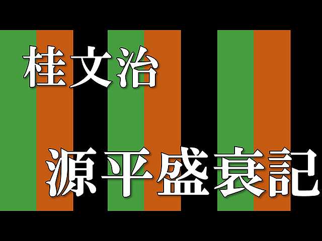 【落語】源平盛衰記