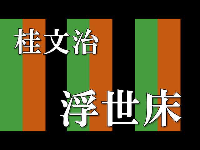 【落語】浮世床