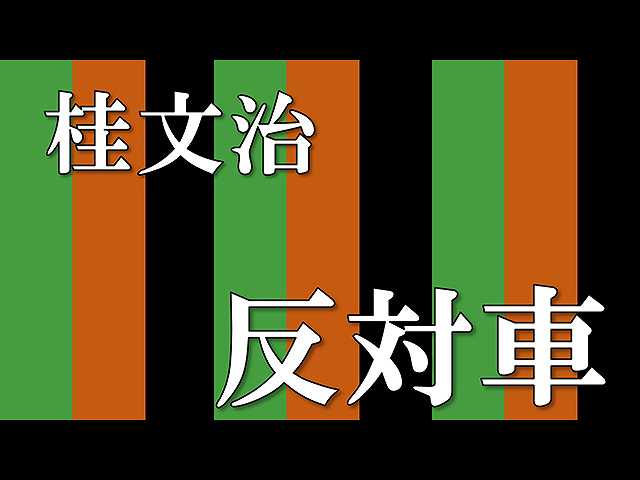 【落語】反対車