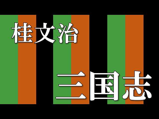【落語】三国志