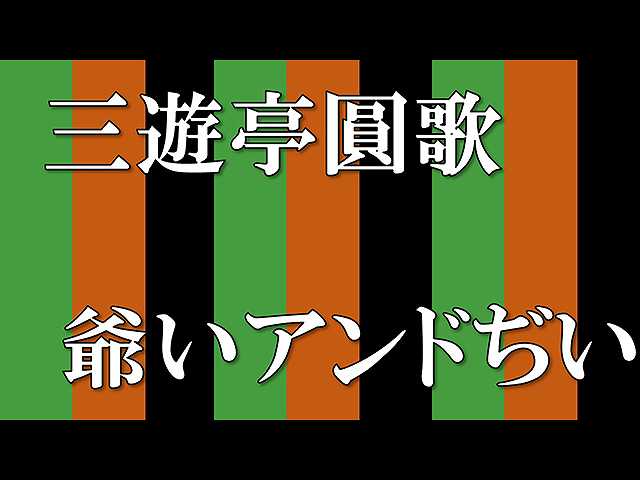 【落語】爺いアンドぢい