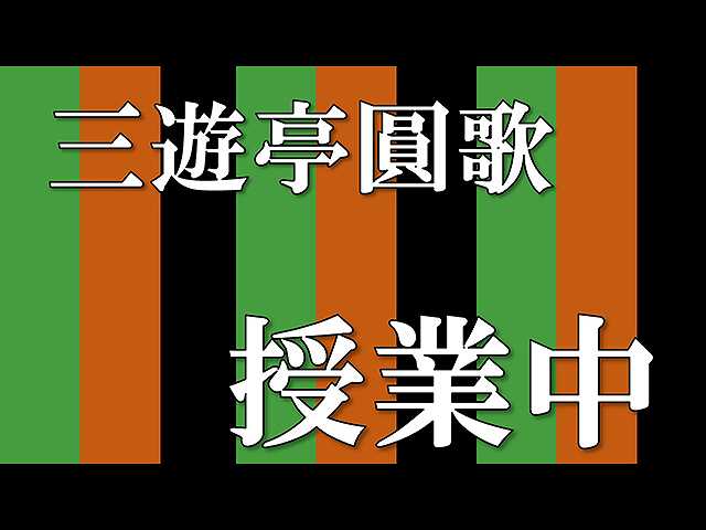 【落語】授業中
