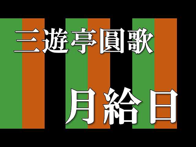 【落語】月給日